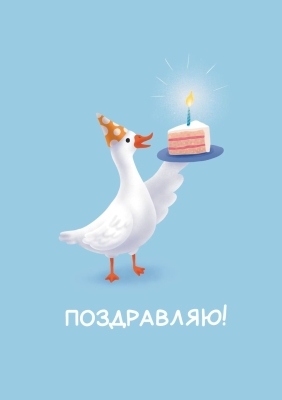 Открытка «Гусь»