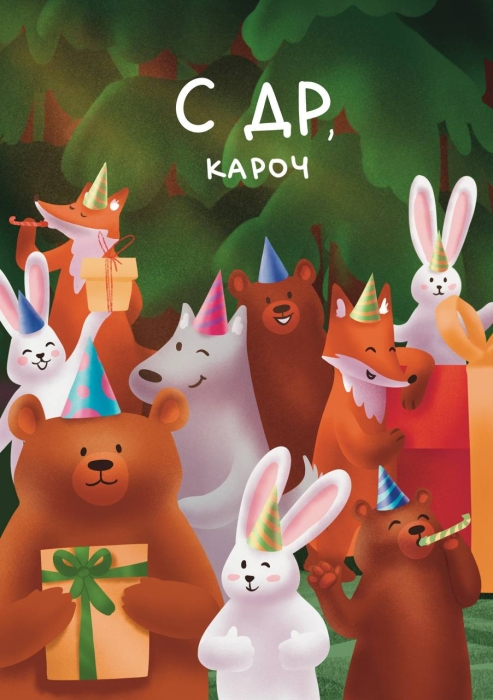 Открытка «С ДР, кароч»
