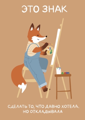 Открытка «‎Это знак»‎