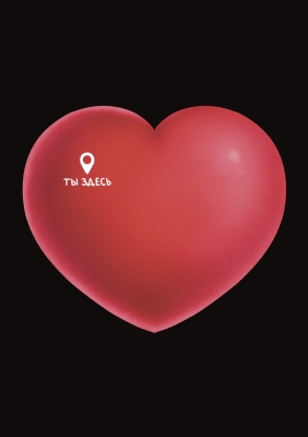 Открытка «Ты здесь»