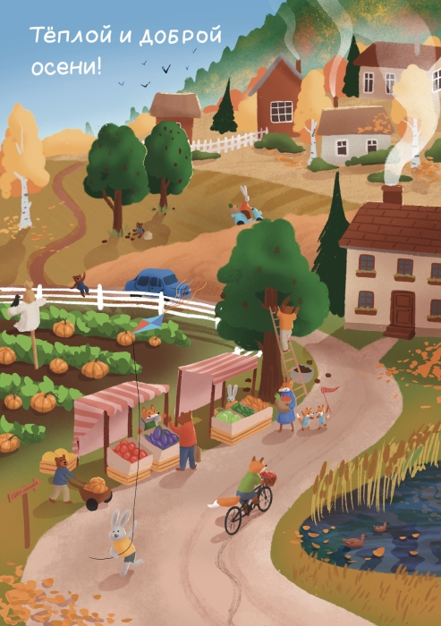 Открытка «‎Тёплой и доброй осени»‎