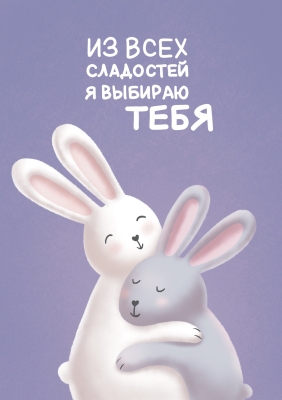 Открытка «Из всех сладостей я выбираю тебя»