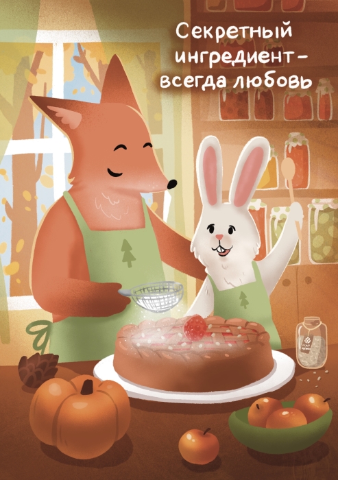 Открытка «Секретный ингредиент — всегда любовь»