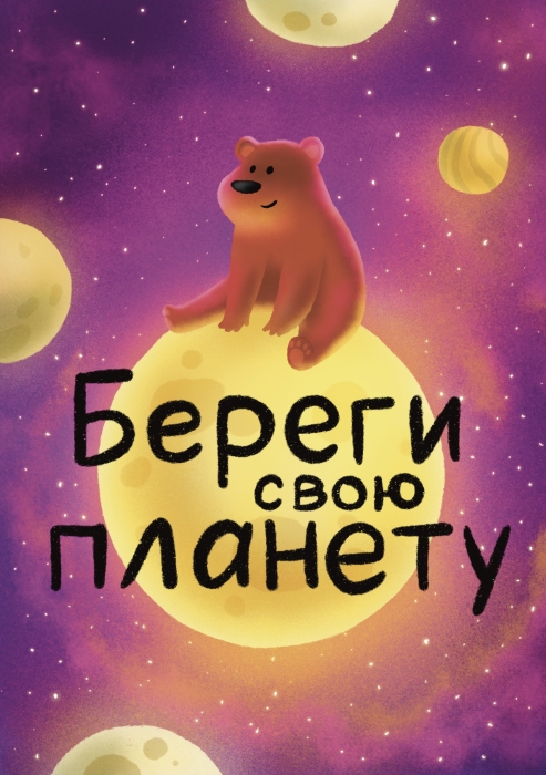 Открытка «Береги свою планету»‎