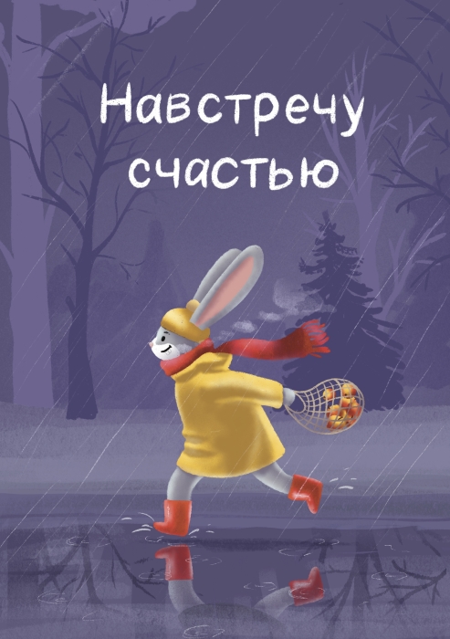 Открытка «Навстречу счастью»‎