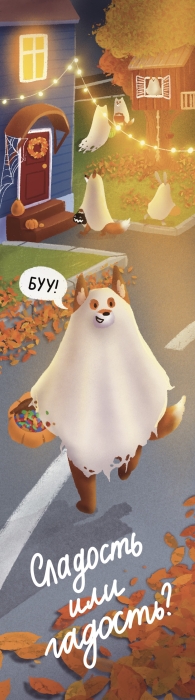 Книжная закладка «‎Сладость или гадость?»‎