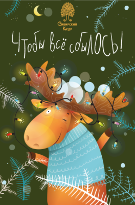 Открытка «Чтобы всё сбылось»