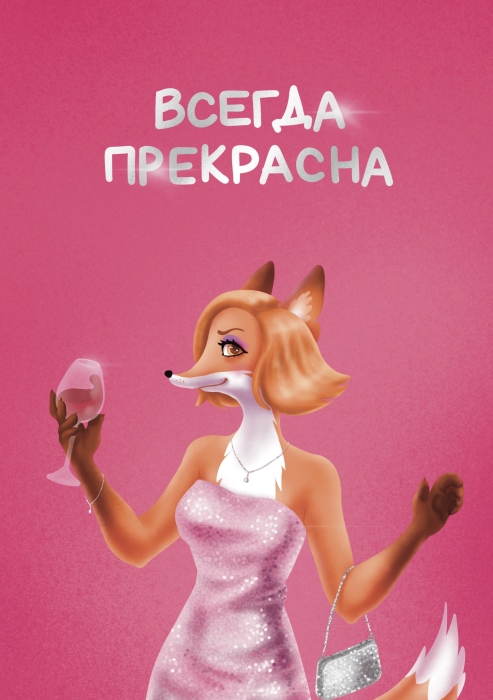 Открытка «‎Всегда прекрасна»‎