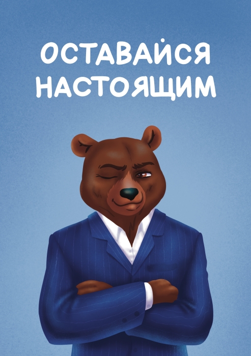 Открытка «‎Оставайся настоящим»‎