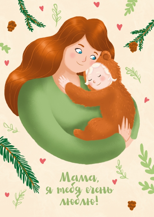 Открытка «Мама, я тебя очень люблю»