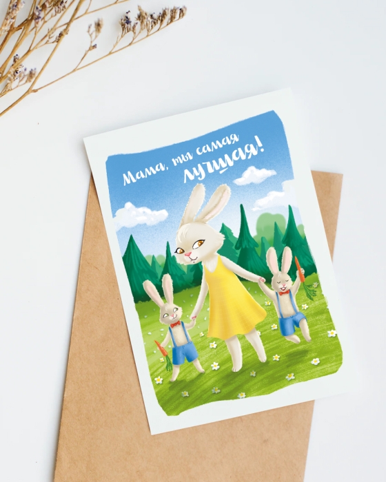 Открытка «Мама, ты самая лучшая»