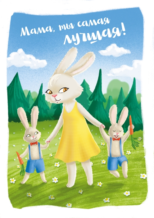Открытка «Мама, ты самая лучшая»