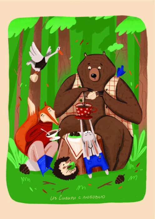 Открытка «Лесные друзья»