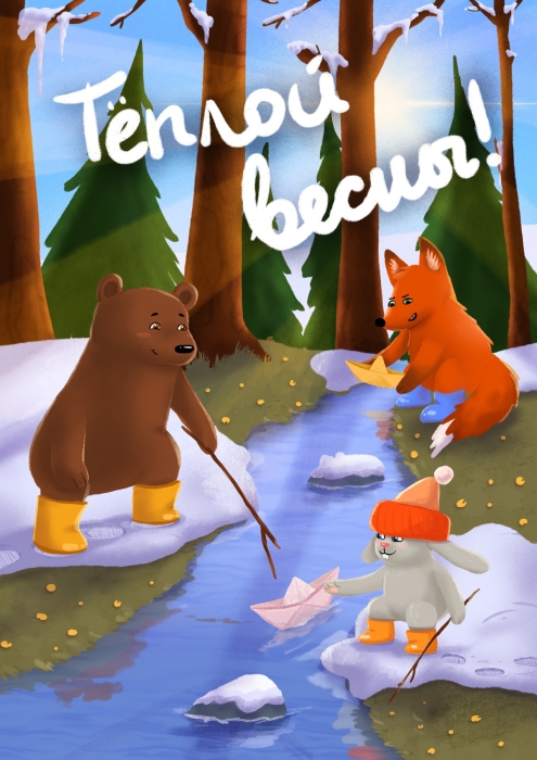 Открытка «Тёплой весны»