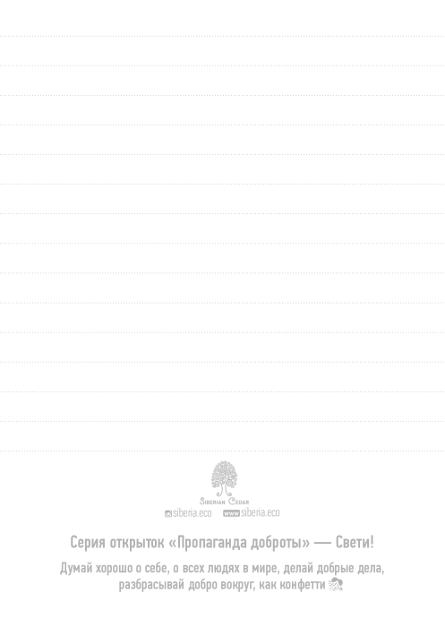 Открытка «Свети»
