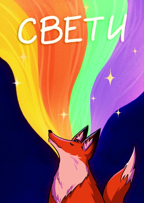 Открытка «Свети»