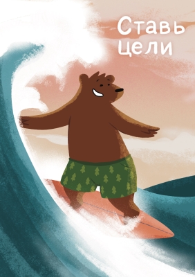 Открытка «Ставь цели»