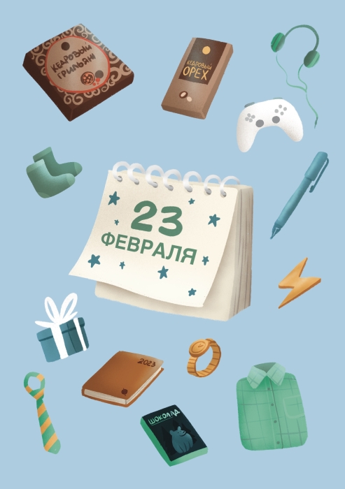 Открытка «23 февраля»