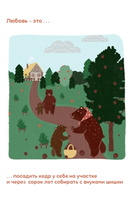 Открытка из серии «Любовь — это...» №1-2