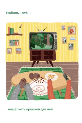 Открытка из серии «Любовь — это...» №2-2