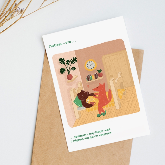 Открытка из серии «Любовь — это...» №5-2